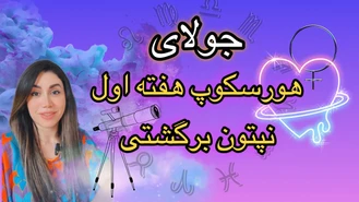 هورسکوپ هفته اول جولای 2023