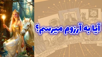 آیا به آرزوم میرسم؟ فال تاروت