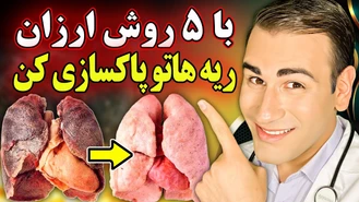 سم زدایی و پاکسازی ریه با 5 روش ارزان و آسان