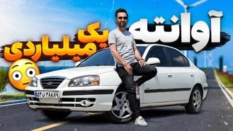 با یک میلیارد آوانته بخریم؟ تست و بررسی