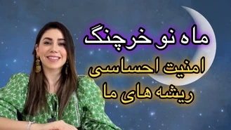 ماه نوی خرچنگ 🦀17 ام جولای ساعت 2200
