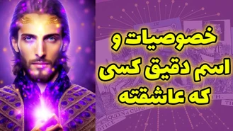 خصوصیات و اسم دقیق کسی که عاشقته