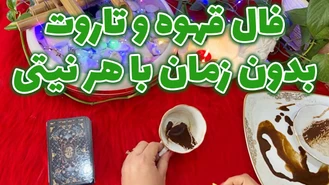 فال قهوه و تاروت بدون زمان با هر نیتی