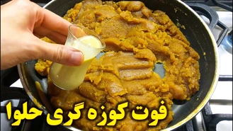 طرز تهیه حلوا با یه فوت کوزه گری