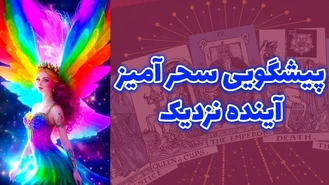 پیشگویی سحر آمیز آینده نزدیک