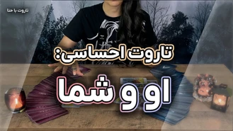 فال تاروت احساسی او و شما