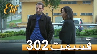 سریال الیف قسمت 302 دوبله فارسی