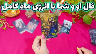 فال او و شما با انرژی ماه کامل