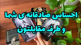 احساسات صادقه ی شما و طرف مقابلتون چیه !؟