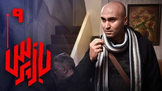 دانلود سریال بازپرس قسمت 9