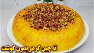 ته چین بادمجان و گردو غذای گیاهی
