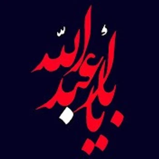 یا ابا عبدالله Ya Aba Abdillah