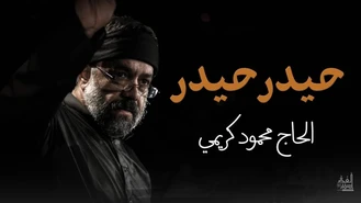 حیدر حیدر حاج محمود کریمی