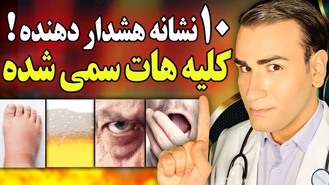 10 نشانه هشدار دهنده که کلیه هات سمی شدند