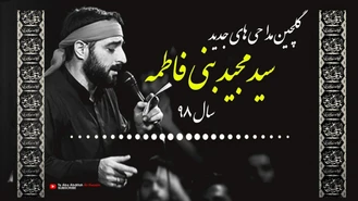گلچین مداحی جدید سید مجید بنی فاطمه