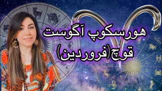 ماه آگوست چه خبره برای قوچ ها ( فروردین ) هورسکوپ کامل