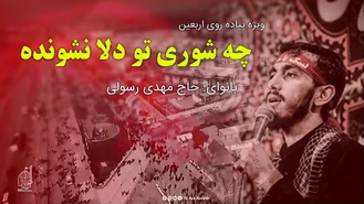چه شوری تو دلا نشونده حاج مهدی رسولی