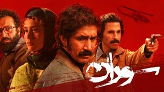 دانلود سریال سوران قسمت 12