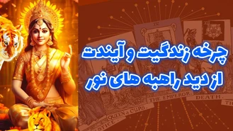 چرخه زندگیت و آیندت از دید راهبه های نور