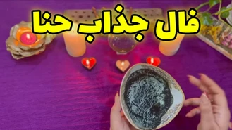 فال حنا و پیش گویی متفاوتش غافلگیرت میکنه