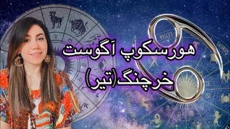 ماه آگوست چه خبره برای شما خرچنگ ( تیر )💪🏻😍