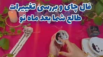 فال چای و بررسی تغییرات طالع شما بعد ماه نو