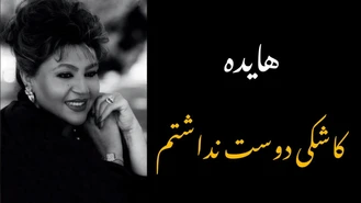آهنگ کاشکی دوست نداشتم هایده