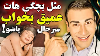 یاد بگیر چگونه خواب عمیق داشته باشی