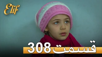 سریال الیف قسمت 308 دوبله فارسی