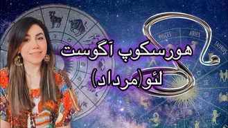ماه آگوست چه خبره برای شما لئو (مرداد) هورسکوپ کامل💪🏻🌱