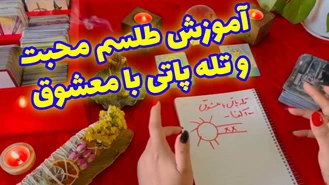 آموزش طلسم محبت و تله پاتی با معشوق