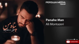 آهنگ پناه من علی منتظری
