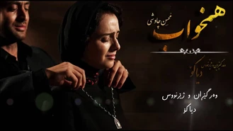 آهنگ همخواب محسن چاوشی