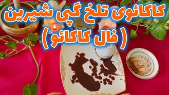 کاکائوی تلخ گپی شیرین ( فال کاکائو )