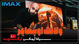 ولاگ تماشای اوپنهایمر در سینما آیمکس استانبول