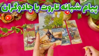 پیام شبانه تاروت با جادوگران