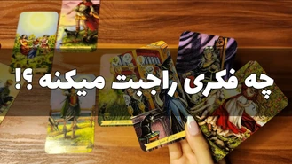 چه تصورات و تفکراتی نسبت به تو داره ؟