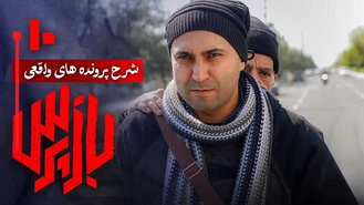 دانلود سریال بازپرس قسمت 10
