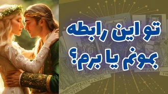 تو این رابطه بمونم یا برم ؟