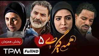 دانلود سریال همه گیری قسمت پنجم