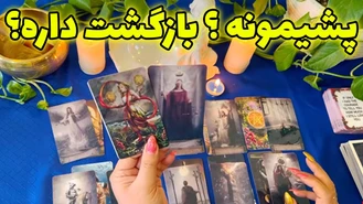 پشیمونه ؟ بازگشت داره؟
