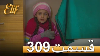 سریال الیف قسمت 309 دوبله فارسی
