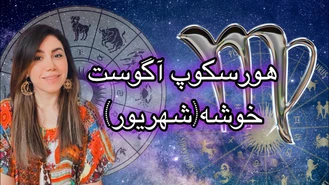 ماه آگوست چه خبره برای شما خوشه ( شهریور ) هورسکوپ کامل 💪🏻🌱