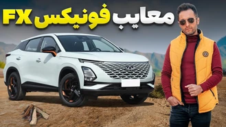 معایب و مزایای فونیکس اف ایکس