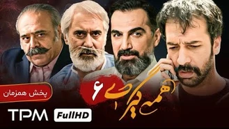 دانلود سریال همه گیری قسمت ششم
