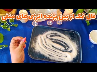 فال نمک از بین برنده انرژی‌های منفی