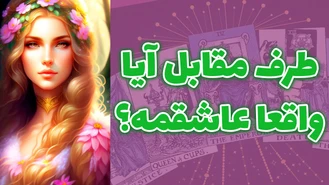 طرف مقابل آیا واقعا عاشقمه؟