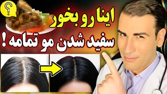 از سفید شدن مو خلاص شوید ! 