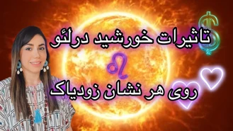 خورشید در لئو در خانه خود، انرژی و هیجان برای شما چطور خواهد بود؟! 😍🤩