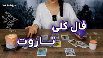 فال تاروت کلی «زمان» و عناصر چهارگانه